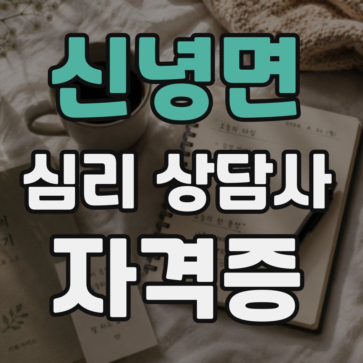 신녕면 심리 상담사 자격증