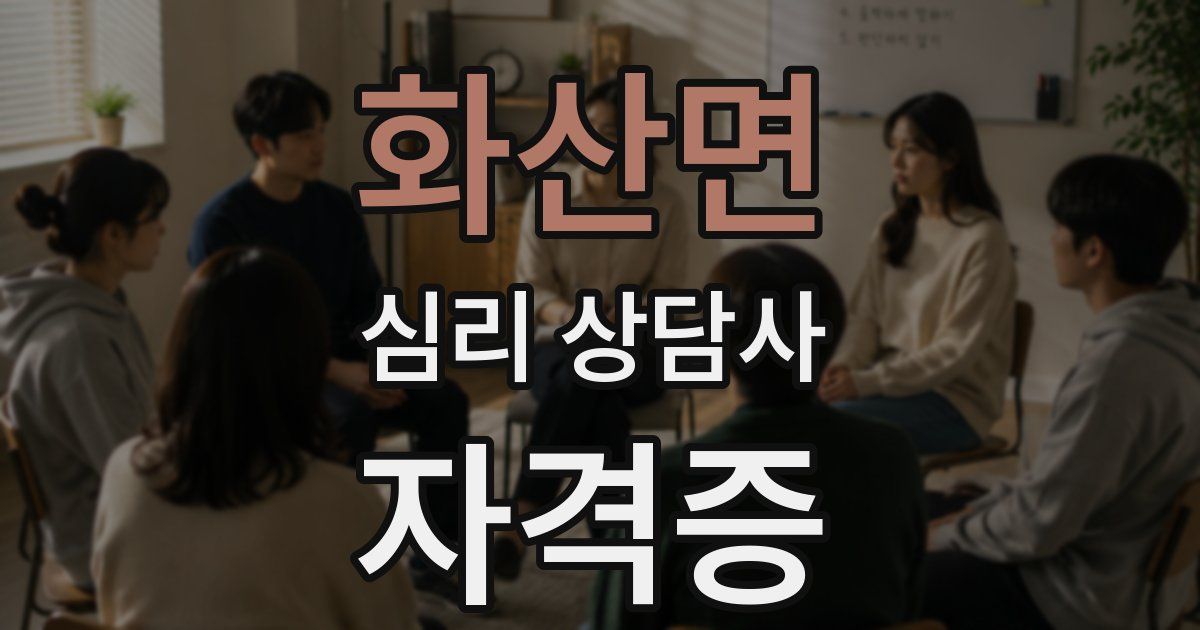 화산면 심리 상담사 자격증