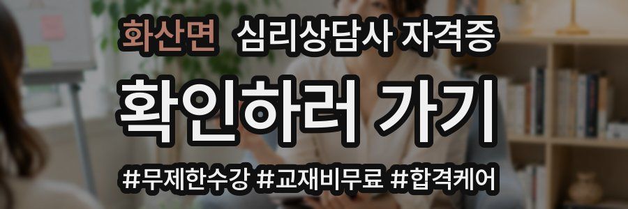 화산면 심리 상담사 자격증