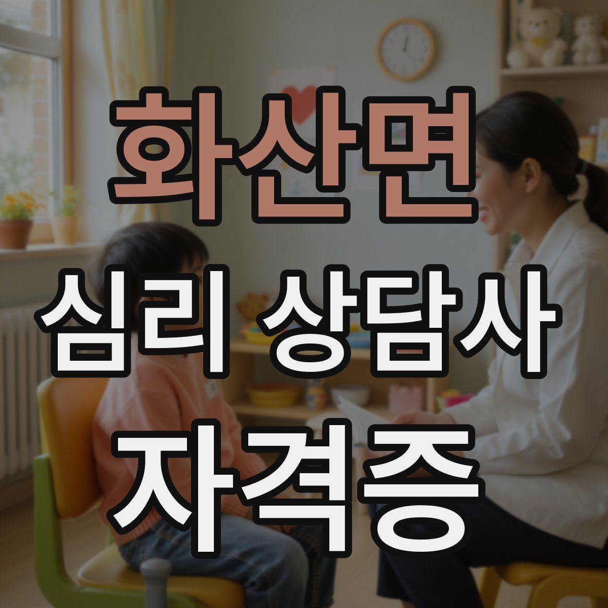화산면 심리 상담사 자격증
