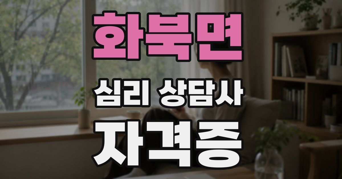 화북면 심리 상담사 자격증