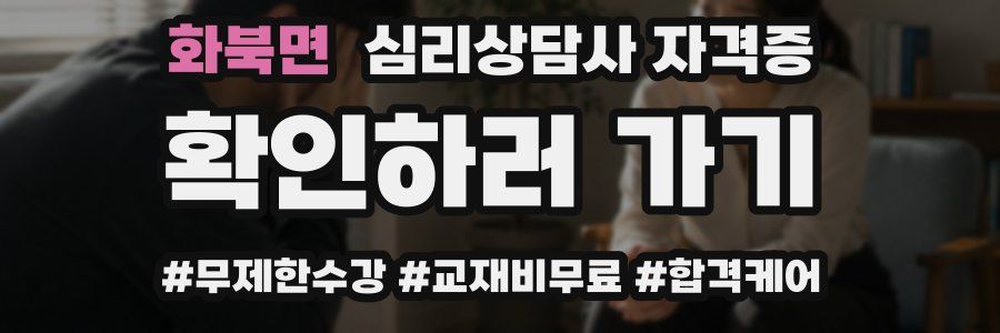 화북면 심리 상담사 자격증