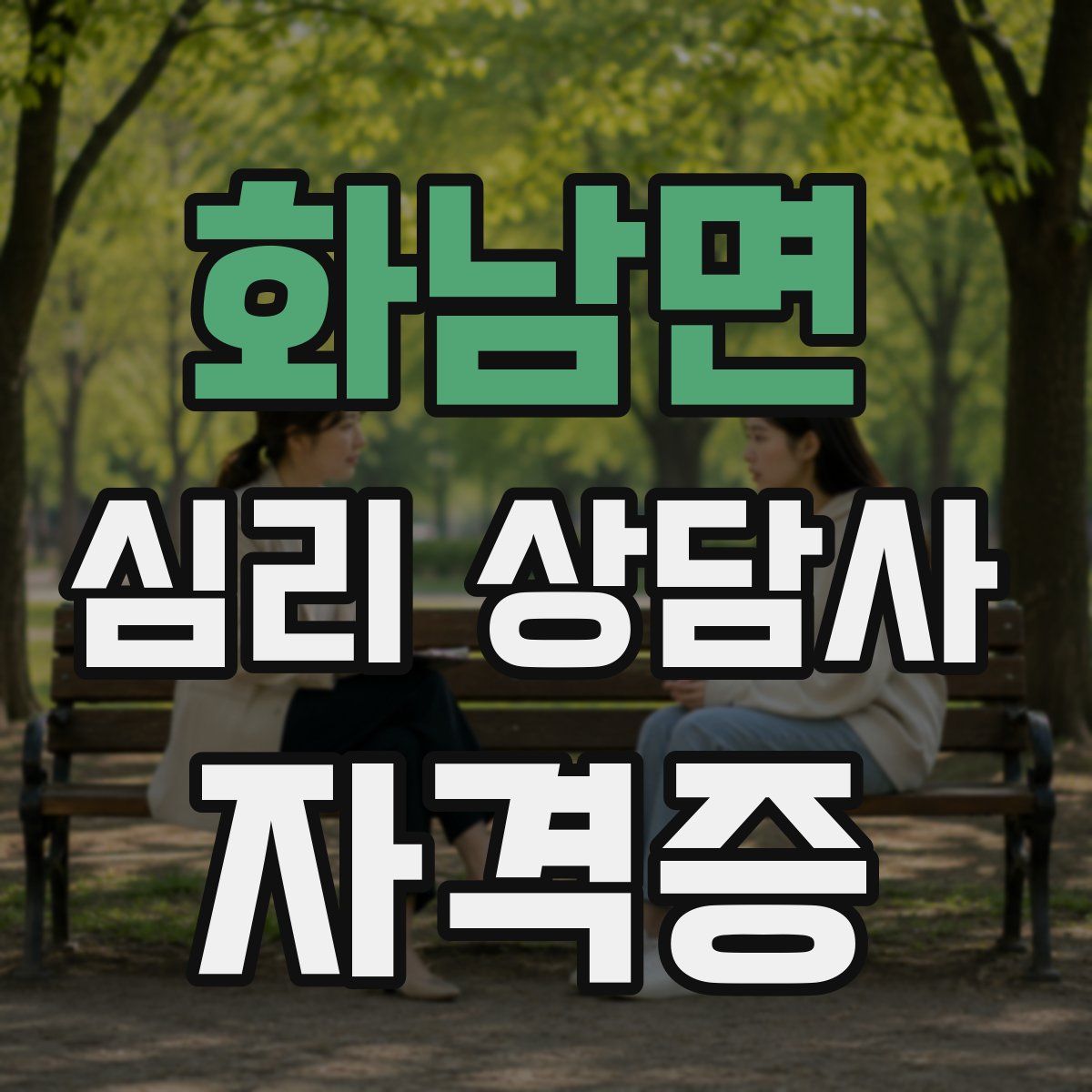 화남면 심리 상담사 자격증