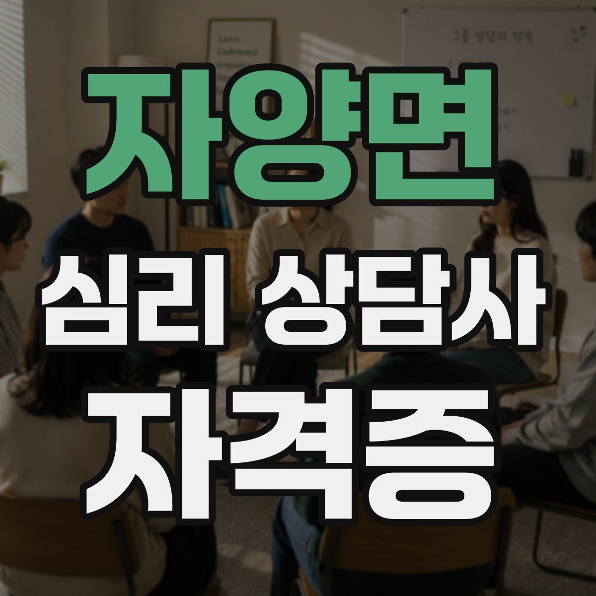 자양면 심리 상담사 자격증