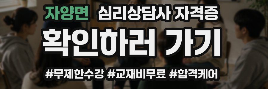 자양면 심리 상담사 자격증