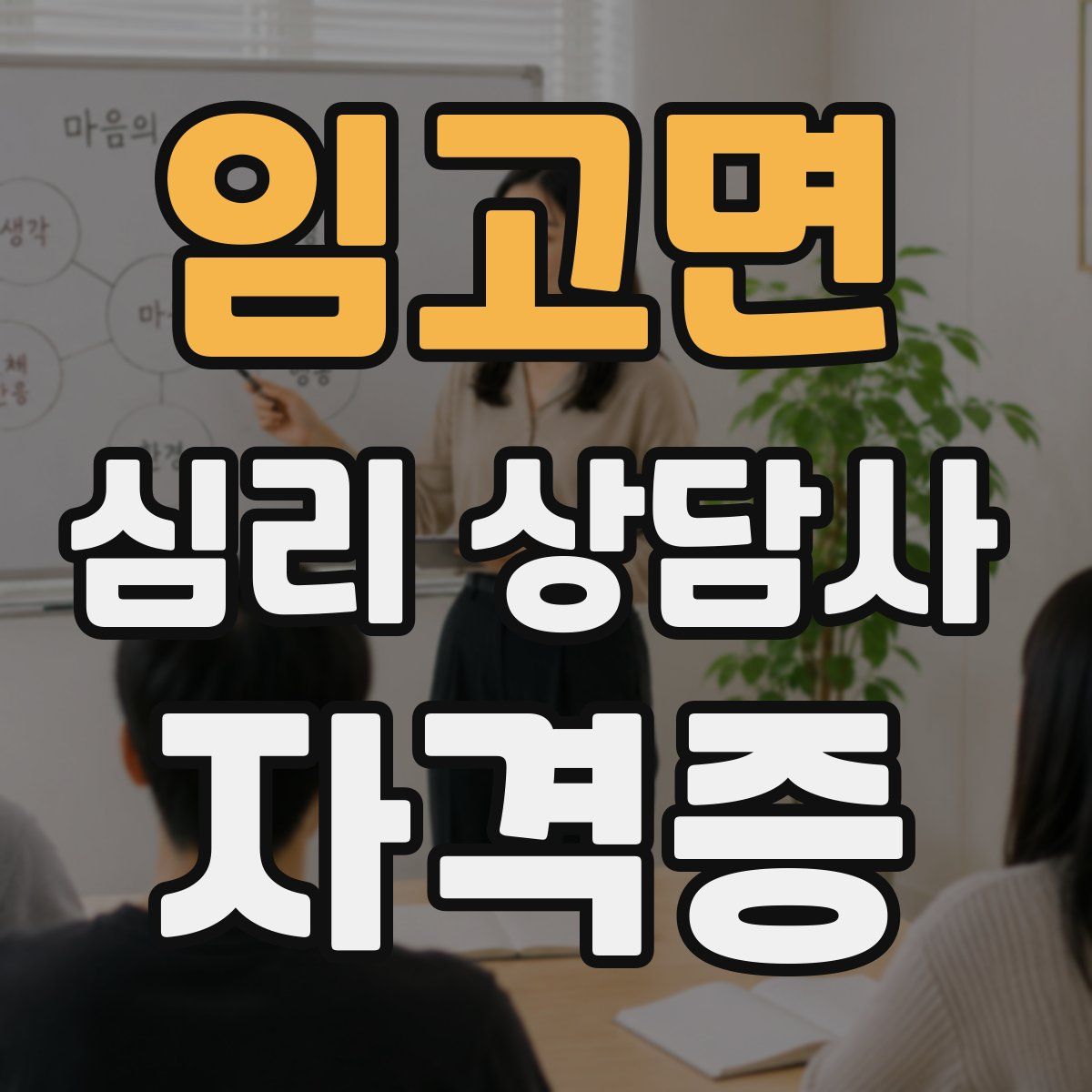 임고면 심리 상담사 자격증