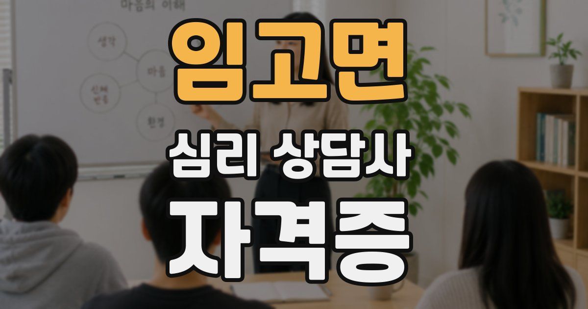 임고면 심리 상담사 자격증