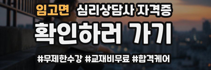 임고면 심리 상담사 자격증