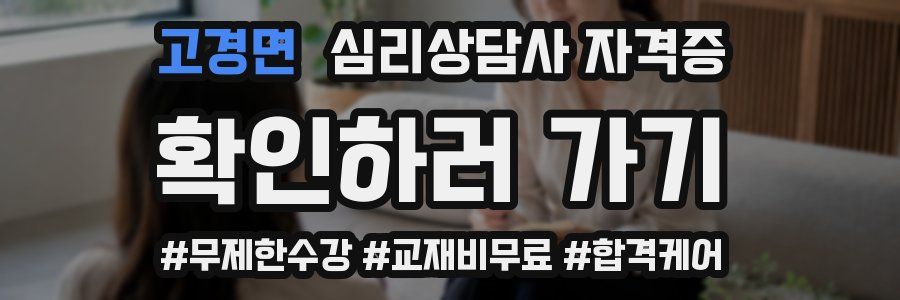 고경면 심리 상담사 자격증