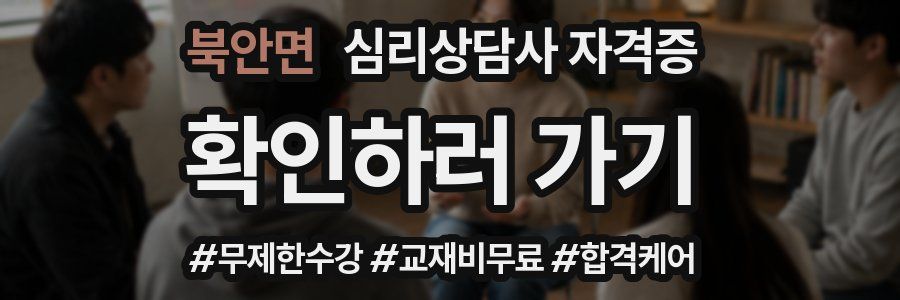 북안면 심리 상담사 자격증