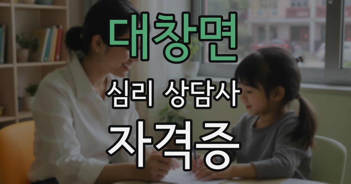 대창면 심리 상담사 자격증