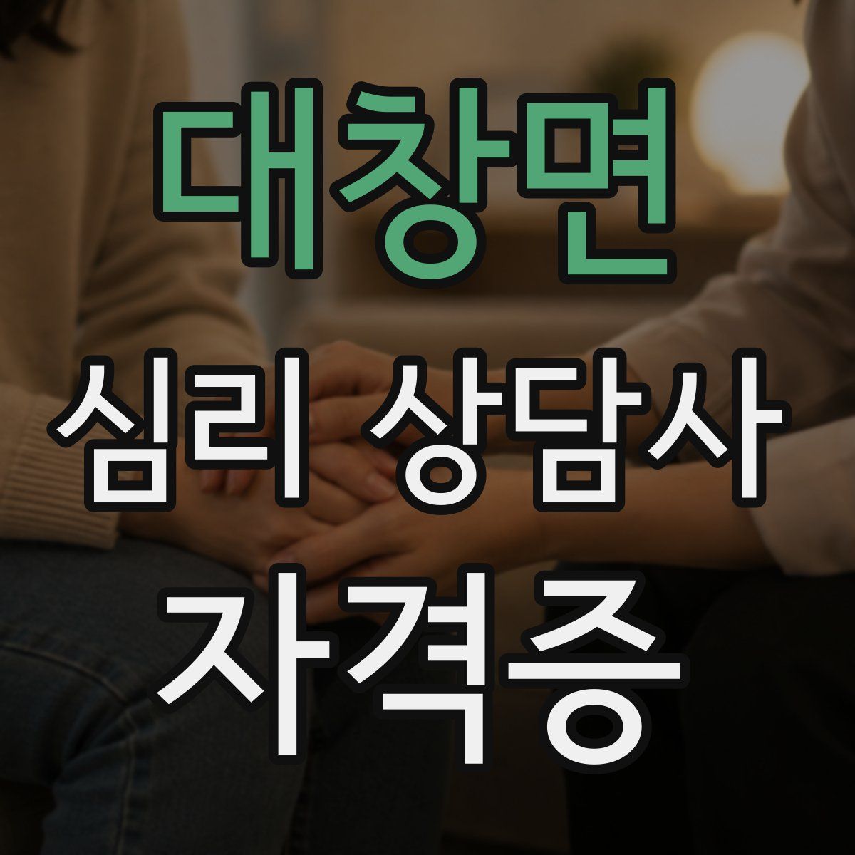 대창면 심리 상담사 자격증