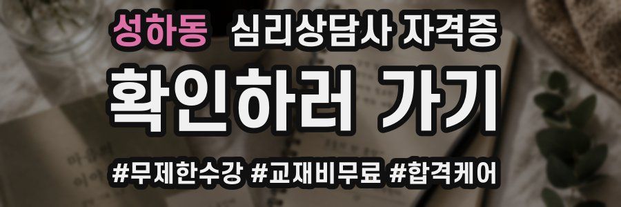 성하동 심리 상담사 자격증