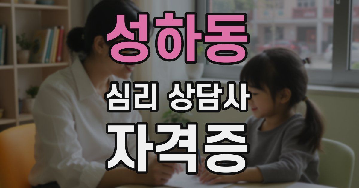 성하동 심리 상담사 자격증
