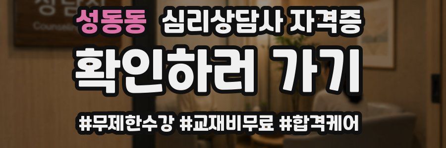 성동동 심리 상담사 자격증