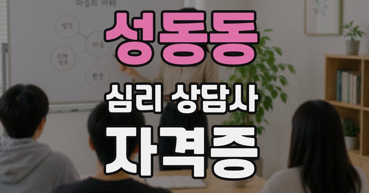 성동동 심리 상담사 자격증
