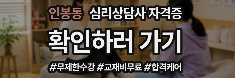 인봉동 심리 상담사 자격증