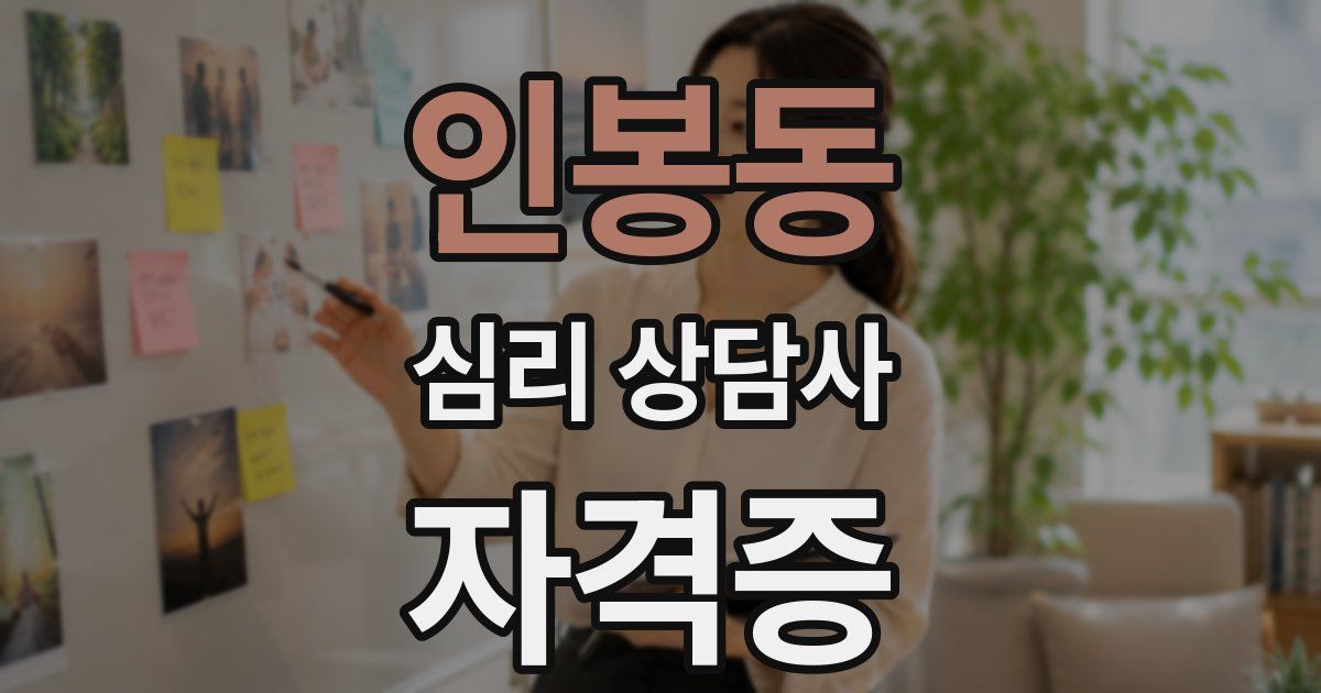인봉동 심리 상담사 자격증
