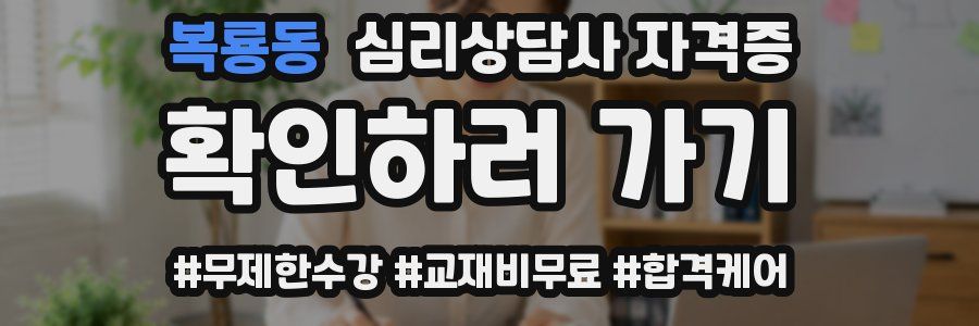 복룡동 심리 상담사 자격증