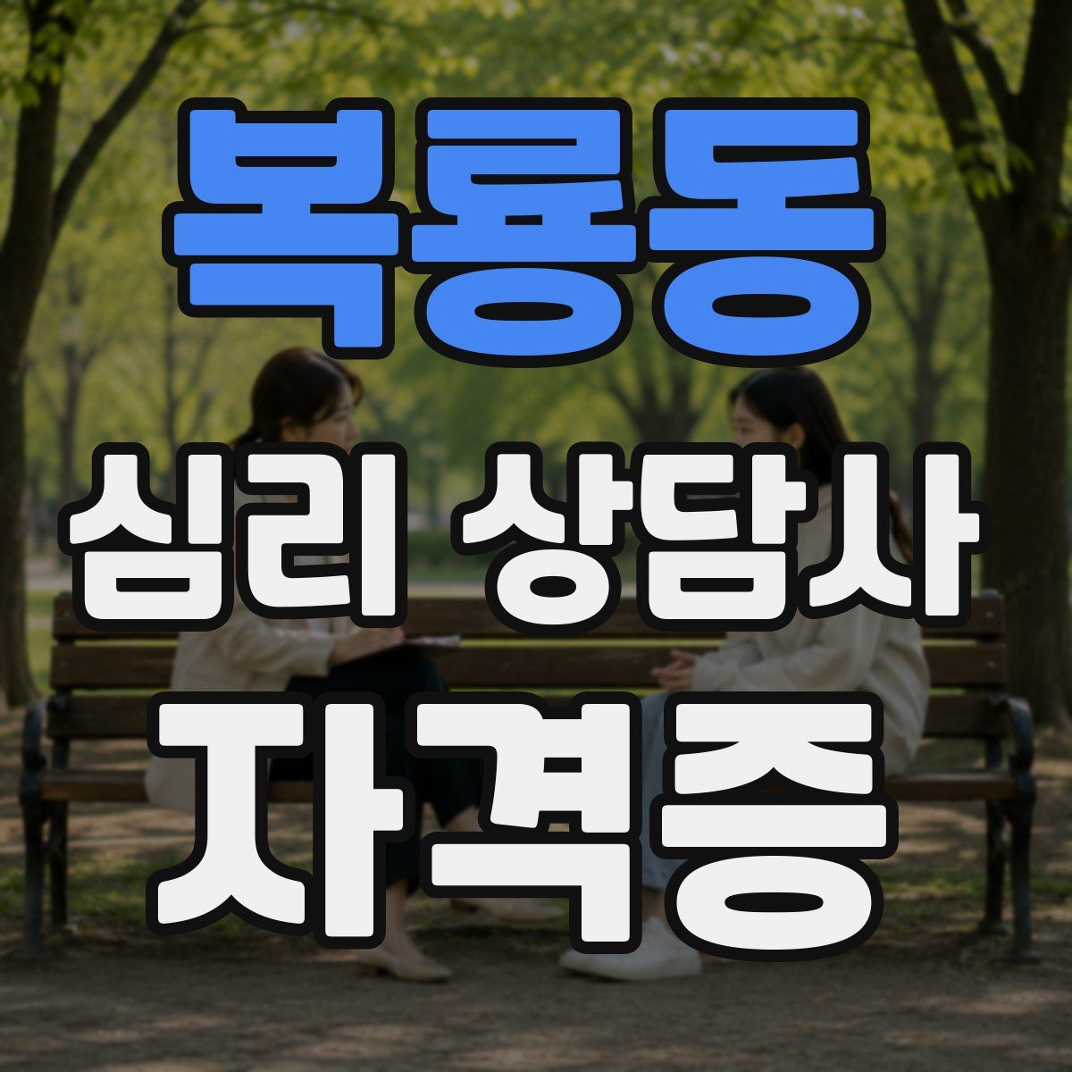 복룡동 심리 상담사 자격증