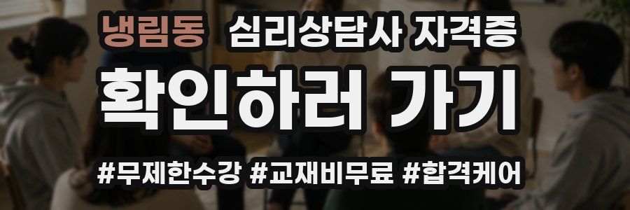 냉림동 심리 상담사 자격증