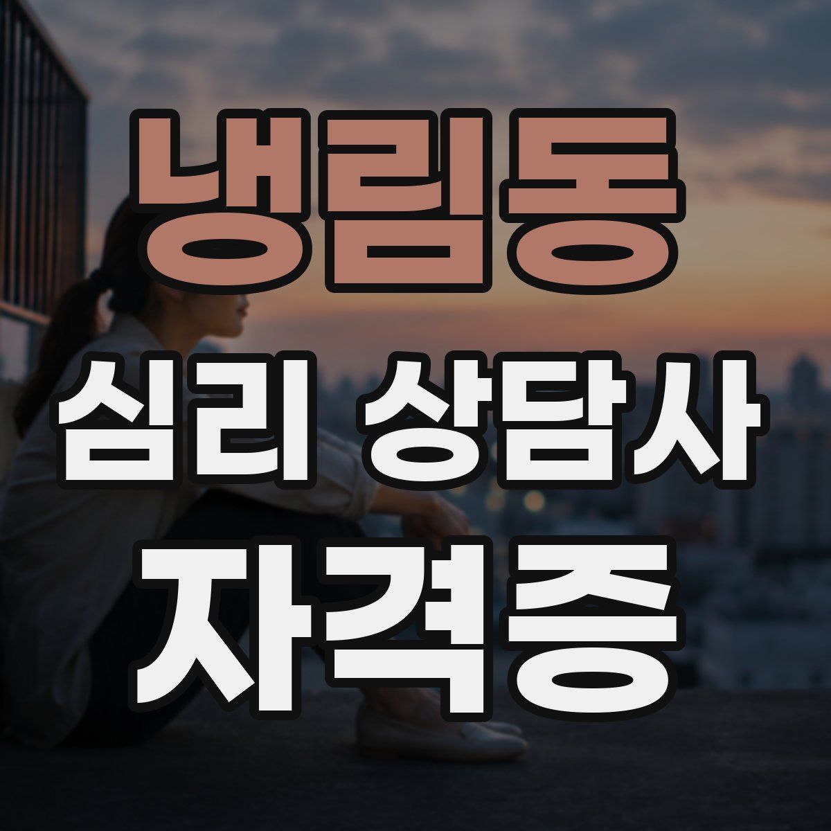 냉림동 심리 상담사 자격증
