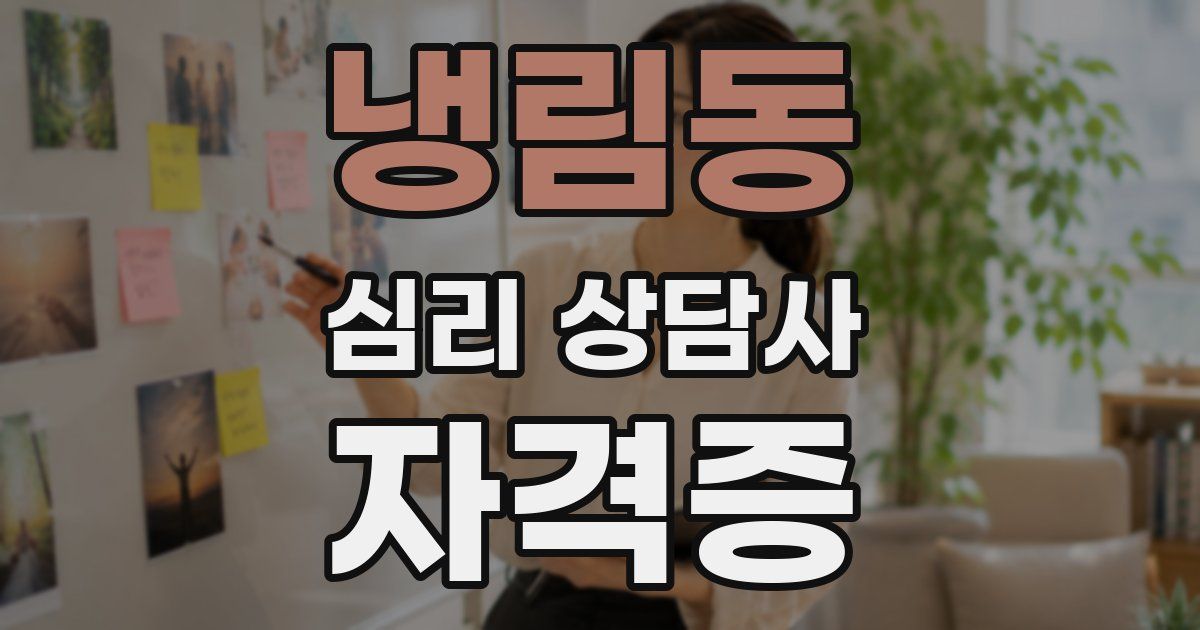 냉림동 심리 상담사 자격증