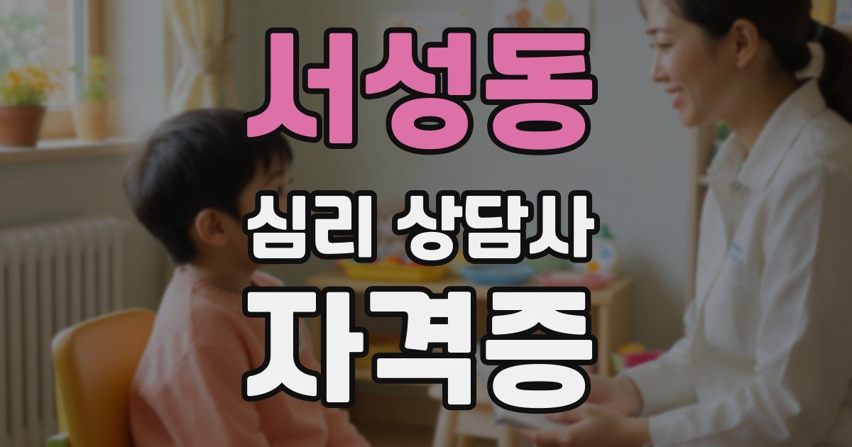 서성동 심리 상담사 자격증