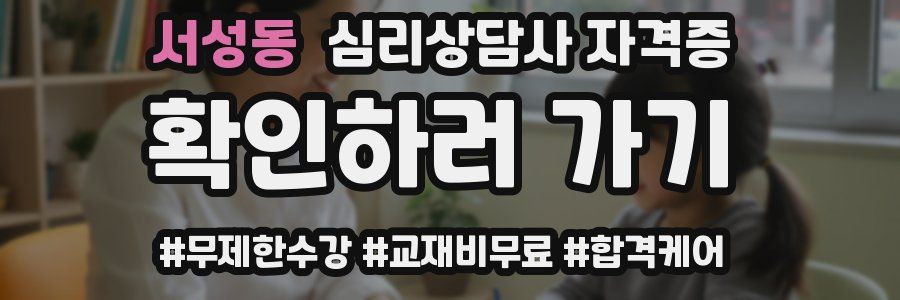 서성동 심리 상담사 자격증