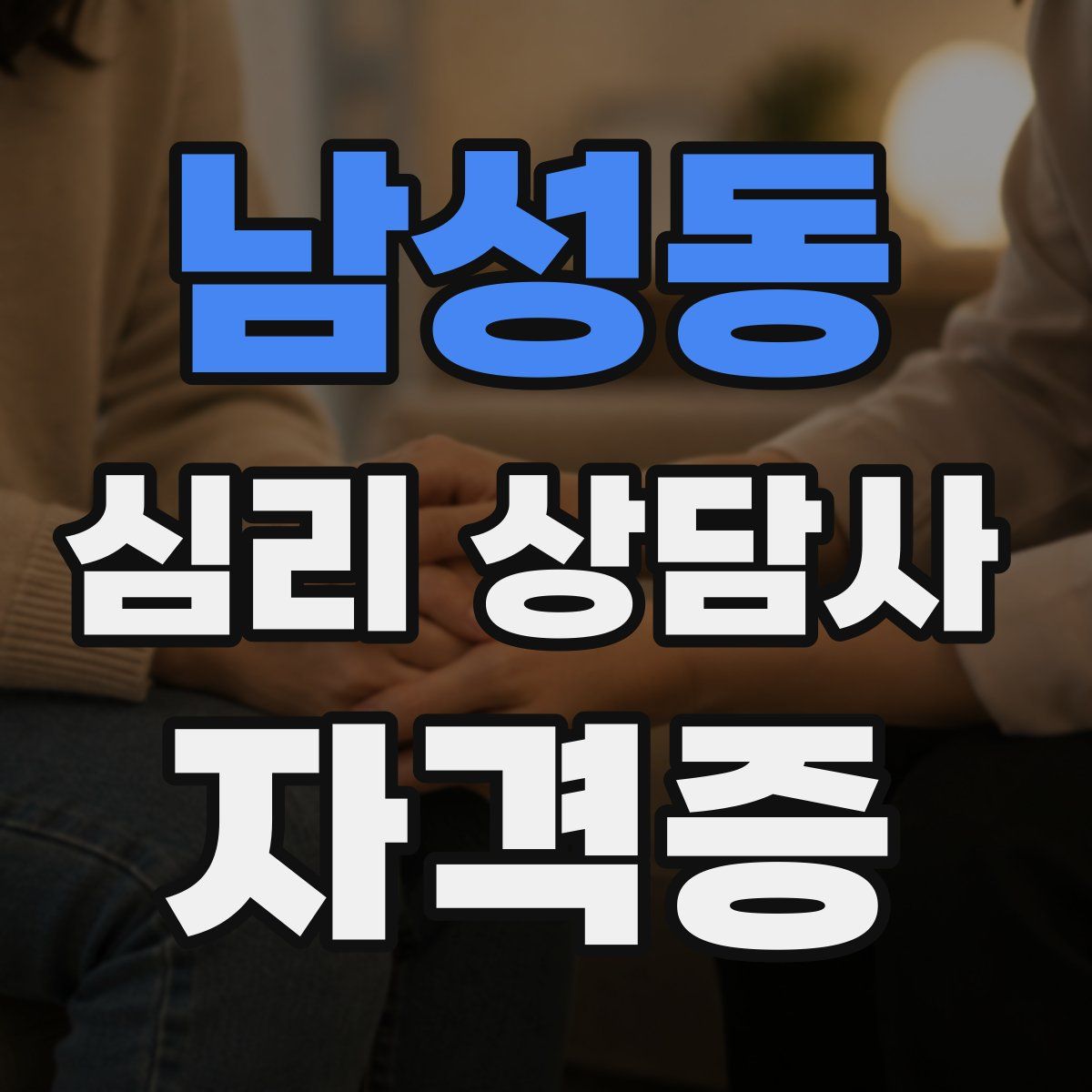 남성동 심리 상담사 자격증