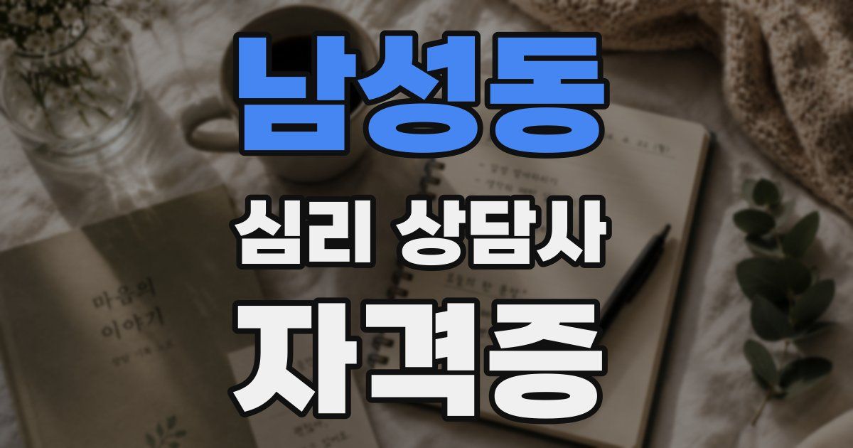 남성동 심리 상담사 자격증