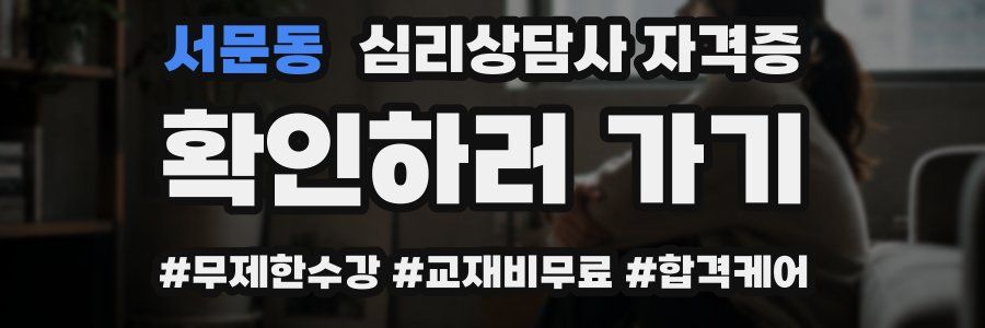 서문동 심리 상담사 자격증