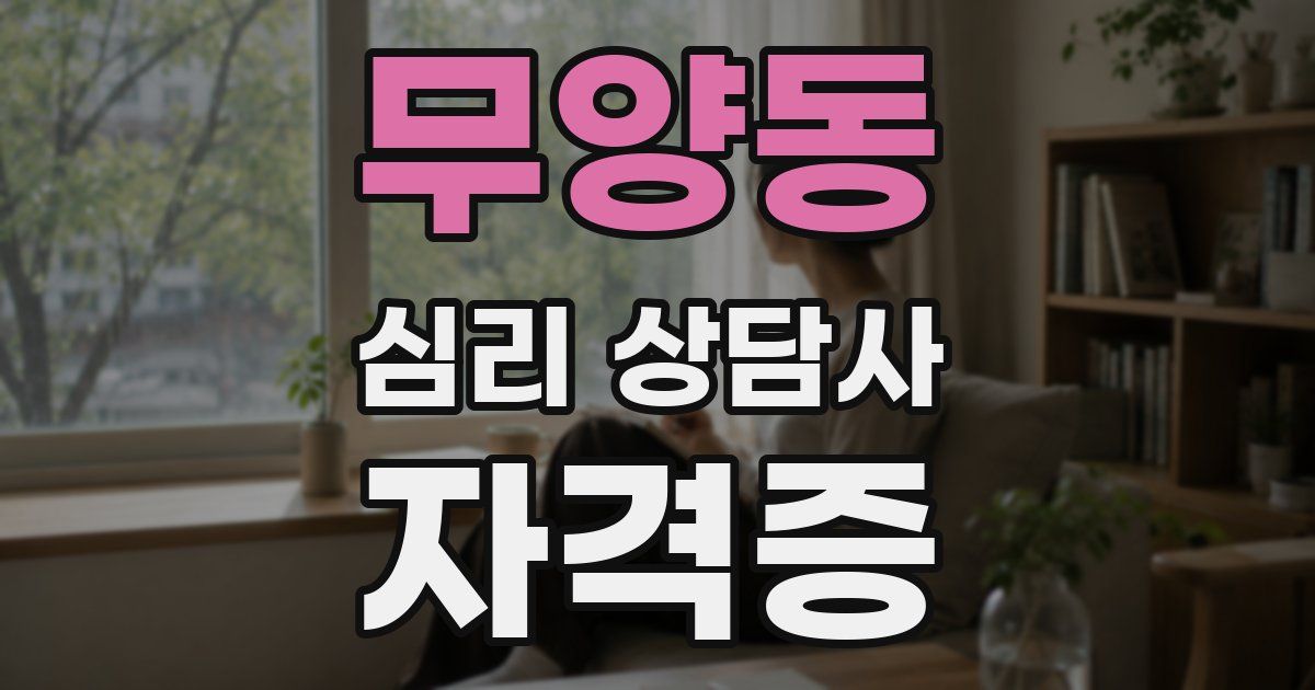 무양동 심리 상담사 자격증