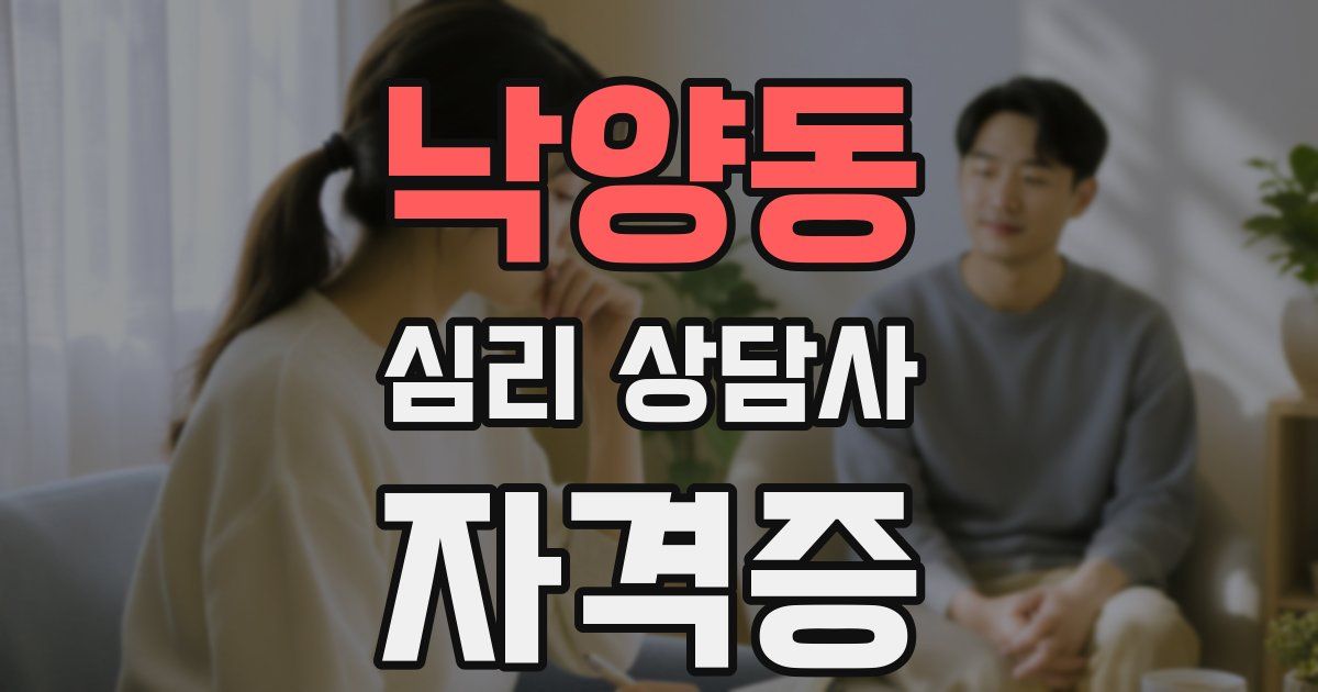 낙양동 심리 상담사 자격증