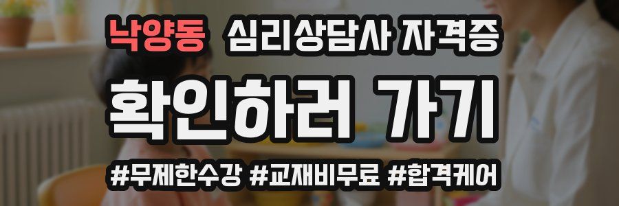 낙양동 심리 상담사 자격증