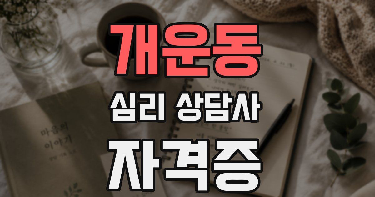 개운동 심리 상담사 자격증