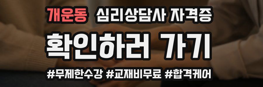 개운동 심리 상담사 자격증