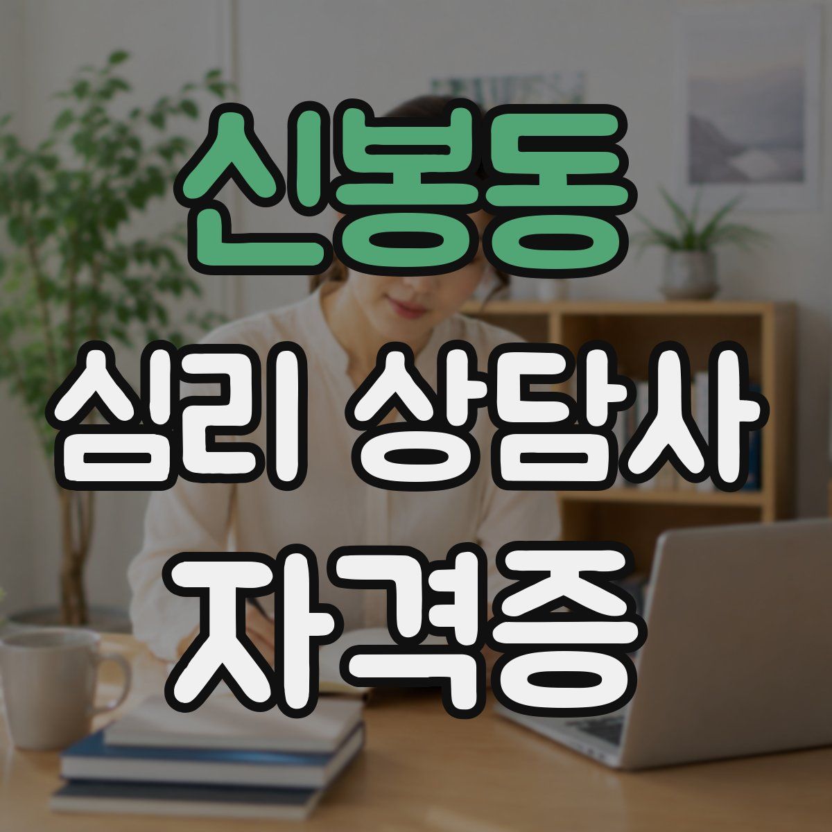 신봉동 심리 상담사 자격증