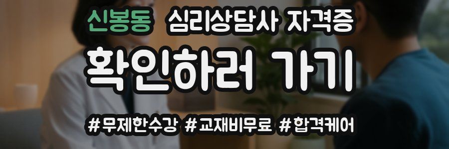 신봉동 심리 상담사 자격증