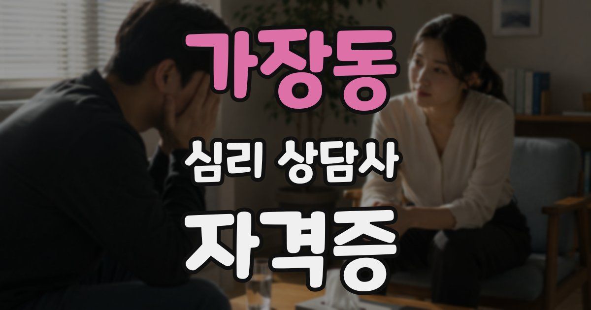 가장동 심리 상담사 자격증