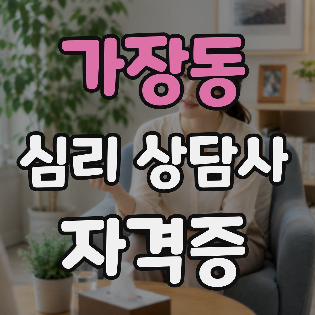 가장동 심리 상담사 자격증