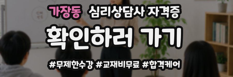 가장동 심리 상담사 자격증