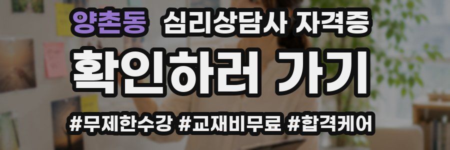 양촌동 심리 상담사 자격증