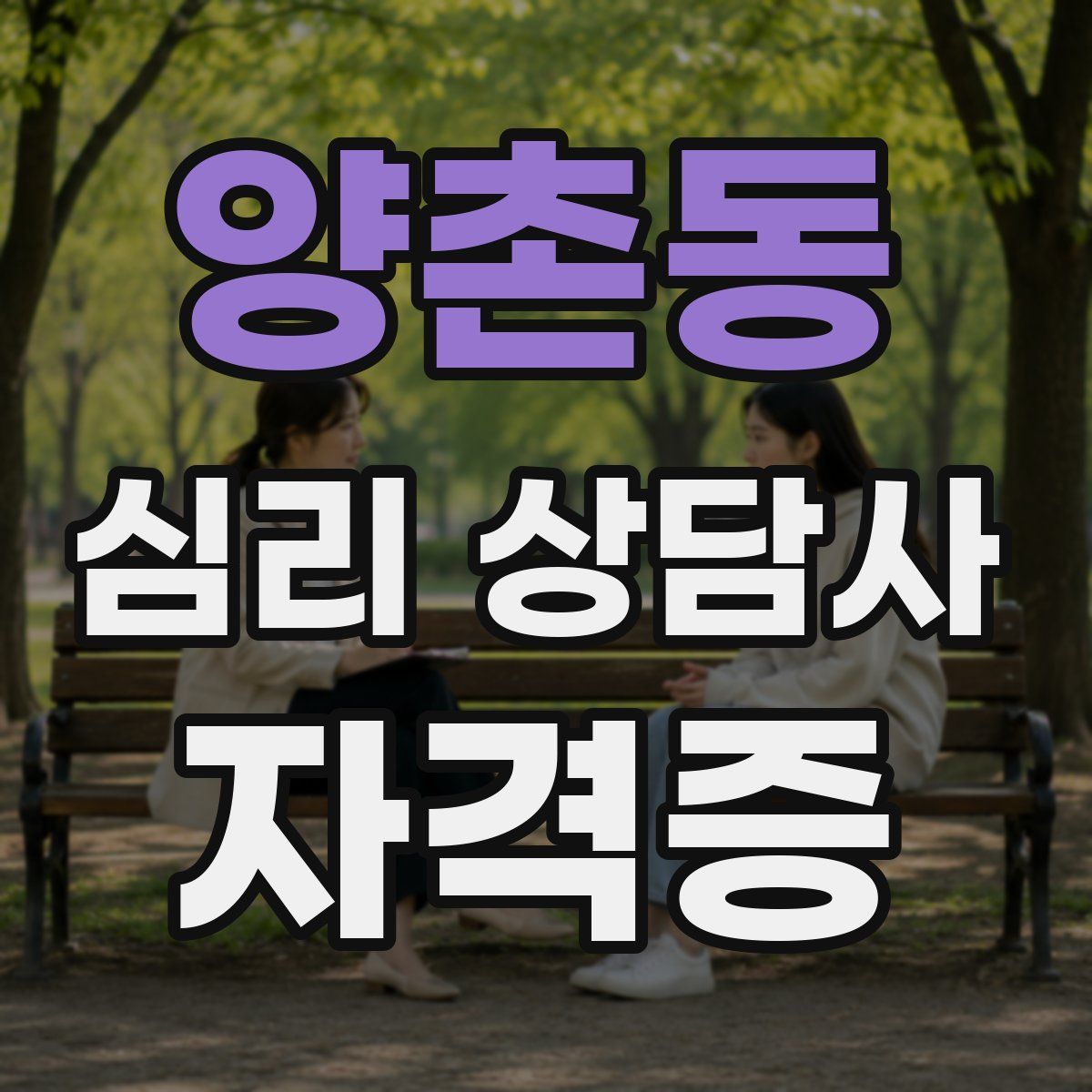 양촌동 심리 상담사 자격증