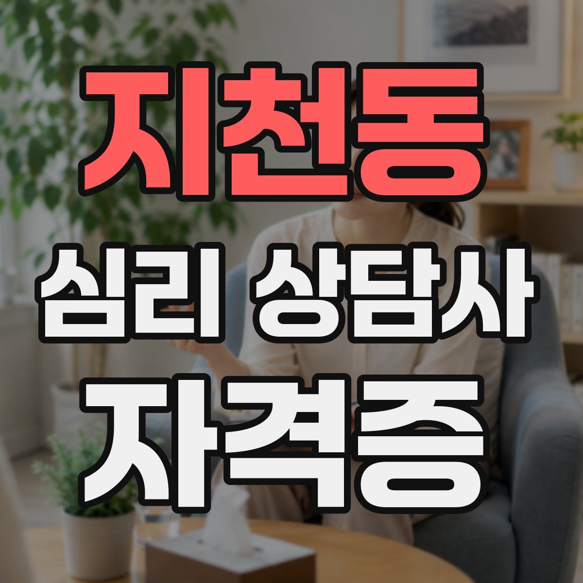 지천동 심리 상담사 자격증