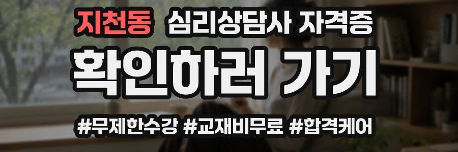 지천동 심리 상담사 자격증
