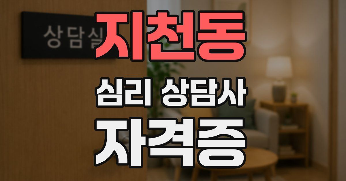지천동 심리 상담사 자격증