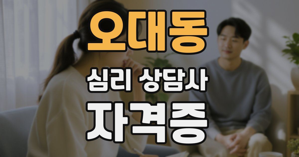 오대동 심리 상담사 자격증