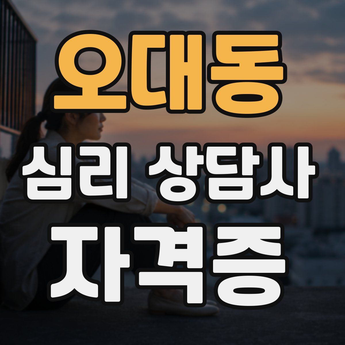 오대동 심리 상담사 자격증