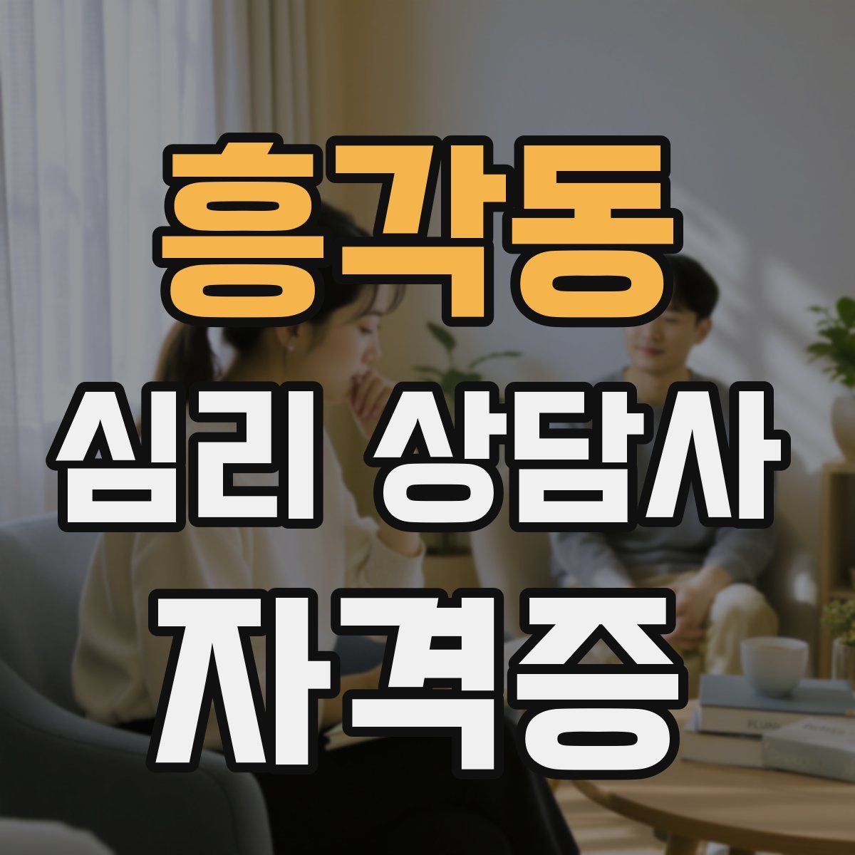흥각동 심리 상담사 자격증